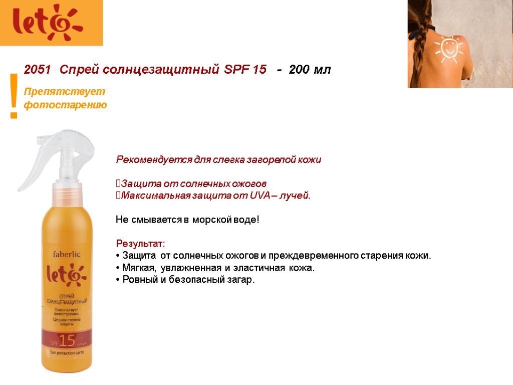 2051 Спрей солнцезащитный SPF 15 - 200 мл Рекомендуется для слегка загорелой кожи Защита